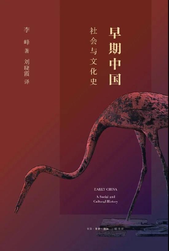 《早期中国:社会与文化史》 李峰 著 刘晓霞 译 生活·读书·新知三联书店