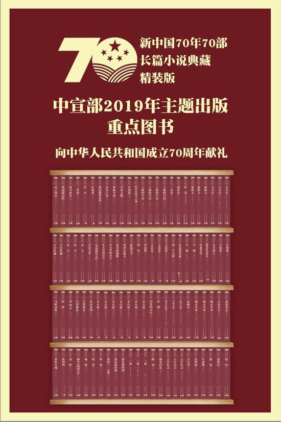 “新中国70年70部长篇小说典藏”丛书出版
