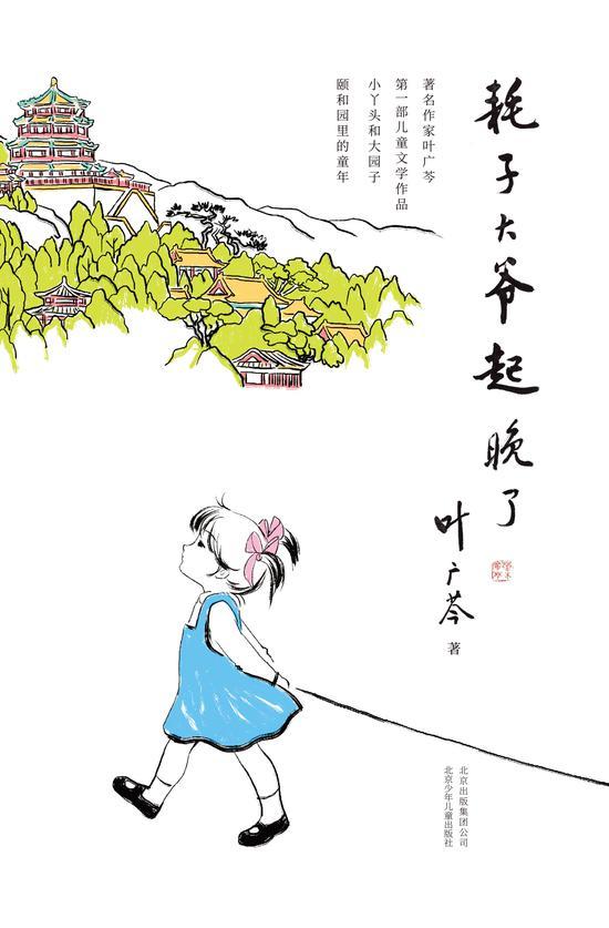 《耗子大爷起晚了》 叶广芩 北京少年儿童出版社