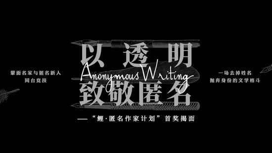 文学界“蒙面歌王”的匿名作家计划首奖揭晓