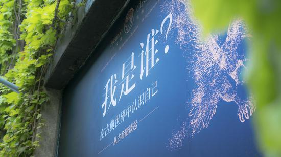 “我是谁?在古典世界中认识你自己——从古希腊谈起”活动