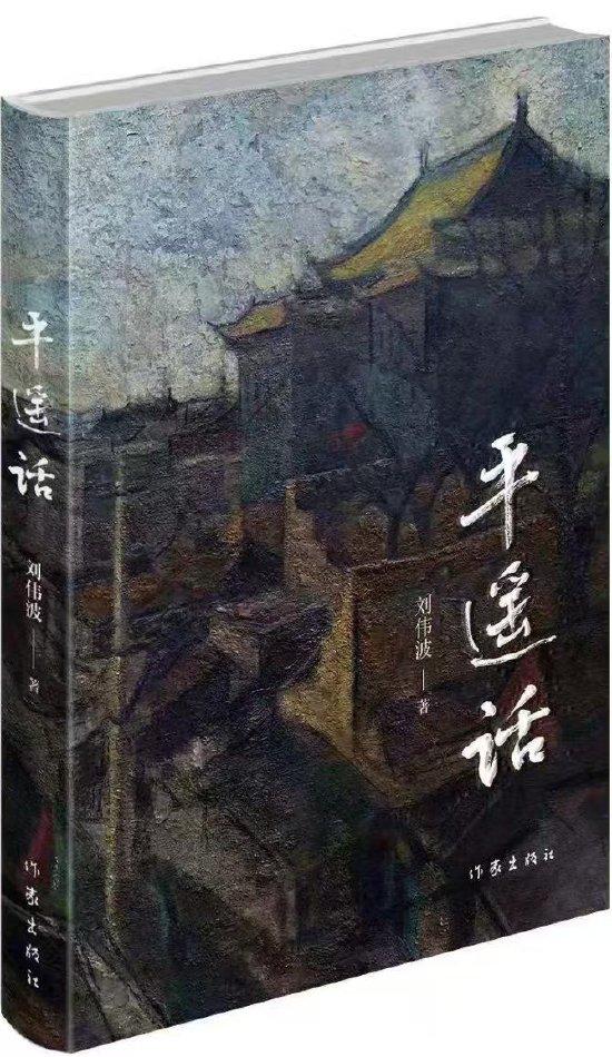 《平遥话》 刘伟波 著 作家出版社