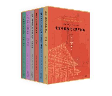 《北京中轴线文化遗产图典》