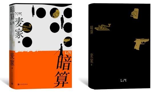 《暗算》出版二十年,人民文学出版社特别推出了《暗算》精装典藏版