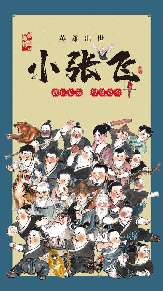 《小张飞》宣传画