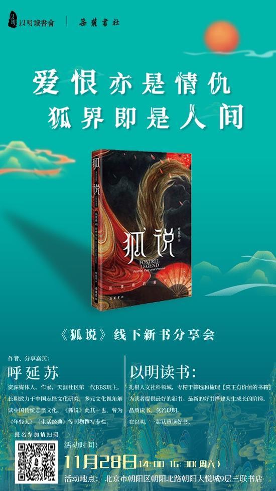 《狐说》线下新书发布分享活动