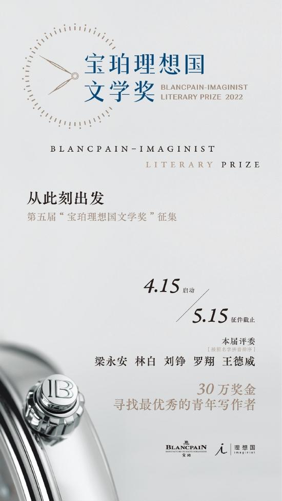 2022宝珀理想国文学奖年度主题:从此刻出发