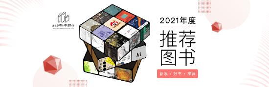 新浪好书推荐2021年度图书