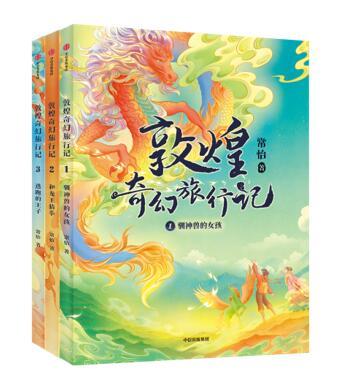 《敦煌奇幻旅行记》书封