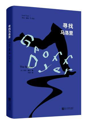 《寻找马洛里》 (英)杰夫·戴尔 叶芽 浙江文艺出版社