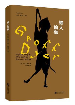《懒人瑜伽》 (英)杰夫·戴尔 陈笑黎 浙江文艺出版社