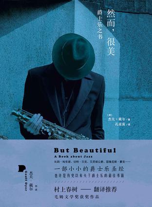 《然而,很美》 杰夫•戴尔 孔亚雷 浙江文艺出版社