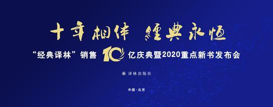 译林出版社“经典译林”销售十亿庆典暨2020重点新书发布会在北京隆重举行