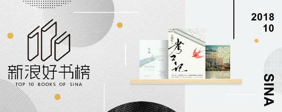 新浪好书榜2018年10月总榜