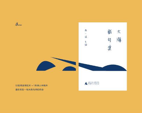 《大海截句集》 蒋一谈 主编 广西师范大学出版社