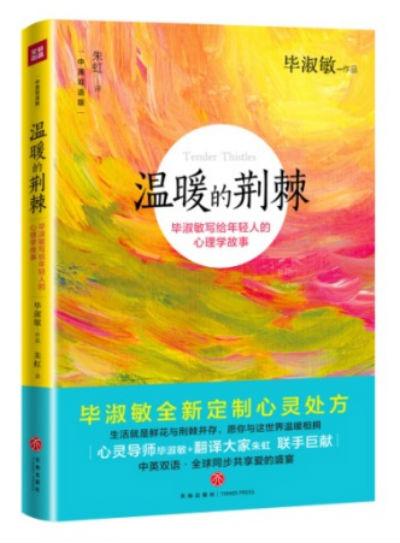 《温暖的荆棘》 作者:毕淑敏 译者:朱虹 天地出版社