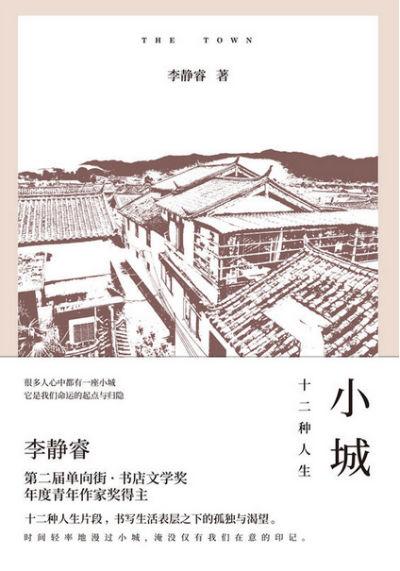 《小城:十二种人生》 李静睿 译林出版社