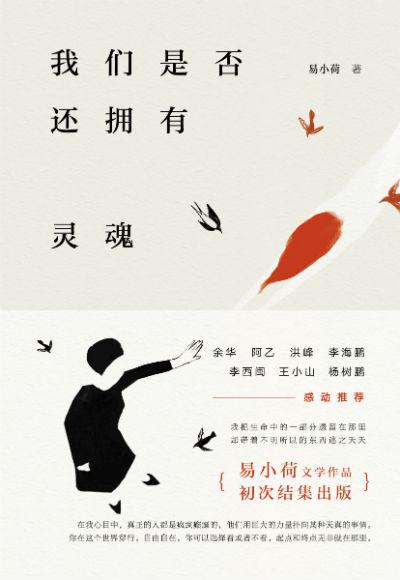 《我们是否还拥有灵魂》 易小荷 北京十月文艺出版社