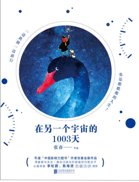 《在另一个宇宙的1003天》 张春 著 北京联合出版公司