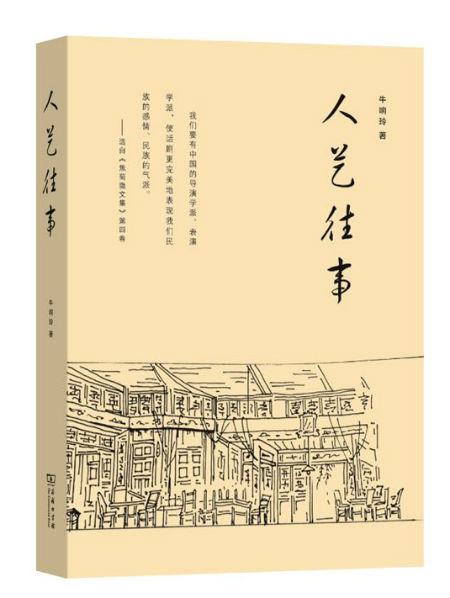 《人艺往事》 牛响铃 著 商务印书馆