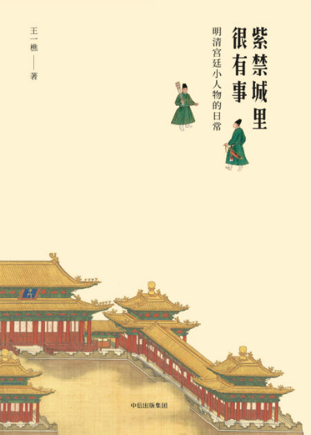 《紫禁城里很有事:明清宫廷小人物的日常》 王一樵 中信出版集团