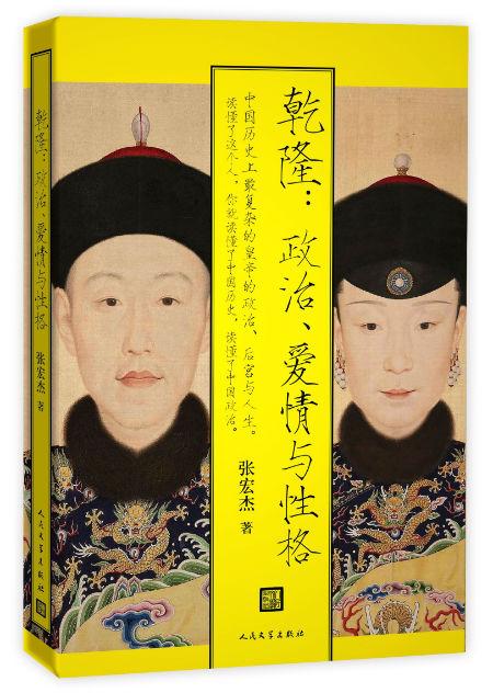 《乾隆:政治、爱情与性格》 张宏杰 人民文学出版社