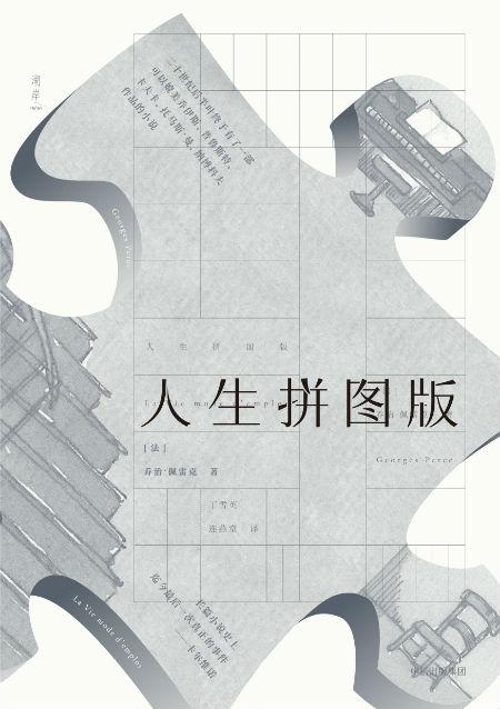 《人生拼图版》 乔治·佩雷克 著 中信出版社
