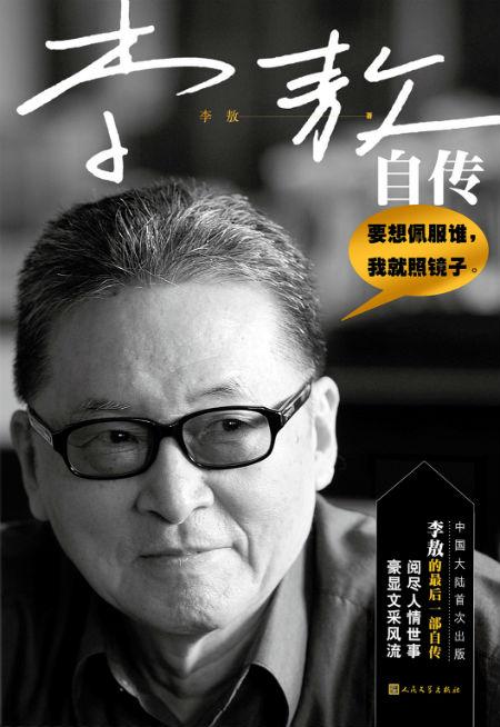 《李敖自传》 李敖 人民文学出版社