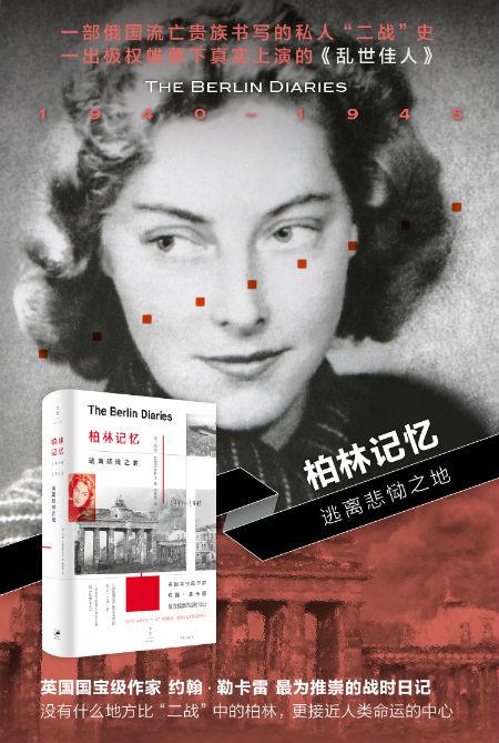 俄国流亡贵族女性的传奇自传《柏林记忆:逃离悲恸之地》