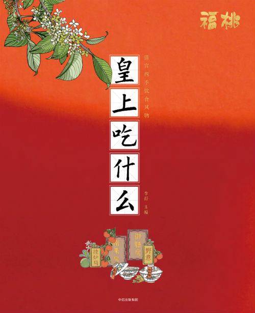 《皇上吃什么》 李舒 主编 中信出版集团