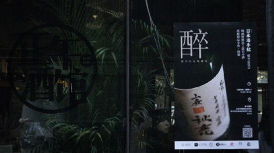 《日本酒手帖》暖冬品饮会活动
