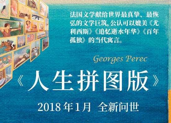世界文学出版史上最大的遗珠《人生拼图版》