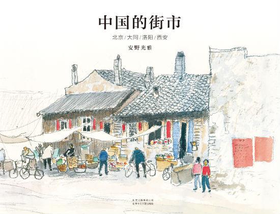 《中国的街市》 〔日〕安野光雅 陈文娟 北京十月文艺出版社