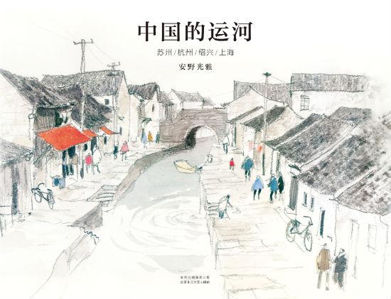 《中国的运河》 〔日〕安野光雅 陈文娟 北京十月文艺出版社