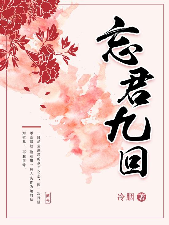 《忘君九回》