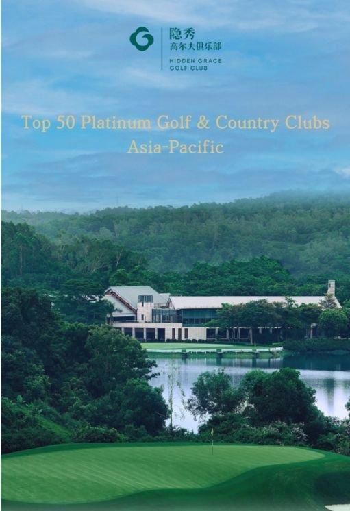 隐秀高尔夫俱乐部荣获＂世界白金俱乐部2024-2025年亚太地区前50强＂的殊荣