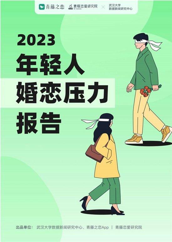 青藤之恋与武汉大学数据新闻研究中心联合发布《2023年轻人婚恋压力报告》