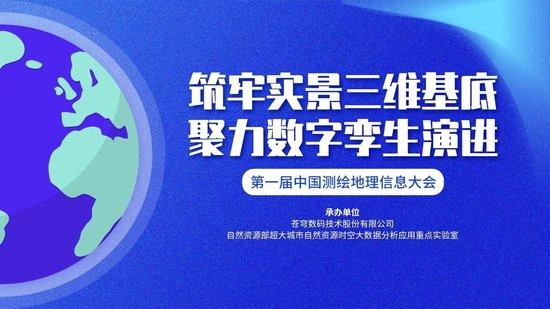 “科技引领、北斗赋能、产业强国”第一届中国测绘地理信息大会，苍穹数码与您相约！