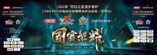 2023年“劳拉之星&漫步者杯”CBBA PRO中国健身健美精英职业联赛激情开赛！