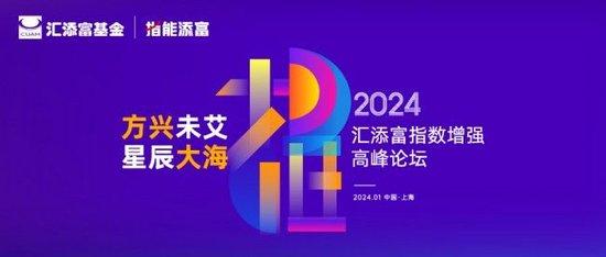 把握中国指增投资发展大机遇 2024汇添富指数增强高峰论坛隆重举行