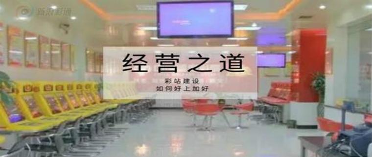 彩站建设，如何好上加好