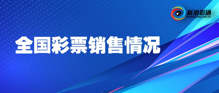 全国各彩种、各省7月销量表现如何？