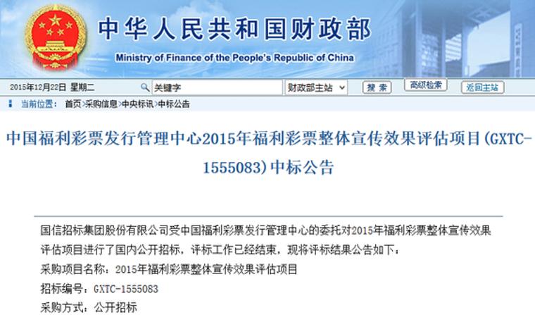 中国福利彩票发行管理中心2015年福利彩票整体宣传效果评估项目(GXTC-1555083)中标公告 
