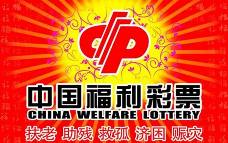 2015年天津福彩销量37.84亿 筹集公益金10.74亿