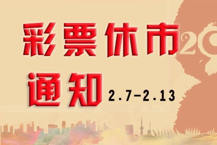 国家体彩中心发布2016年春节休市通知