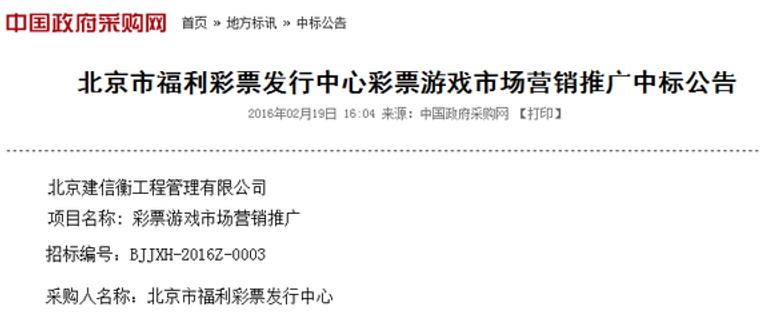 北京福利中心彩票游戏市场营销推广中标公告