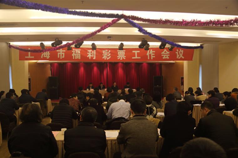 2016年上海市福利彩票工作会议圆满召开