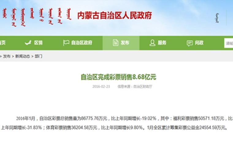1月内蒙古自治区完成彩票销售8.68亿元 