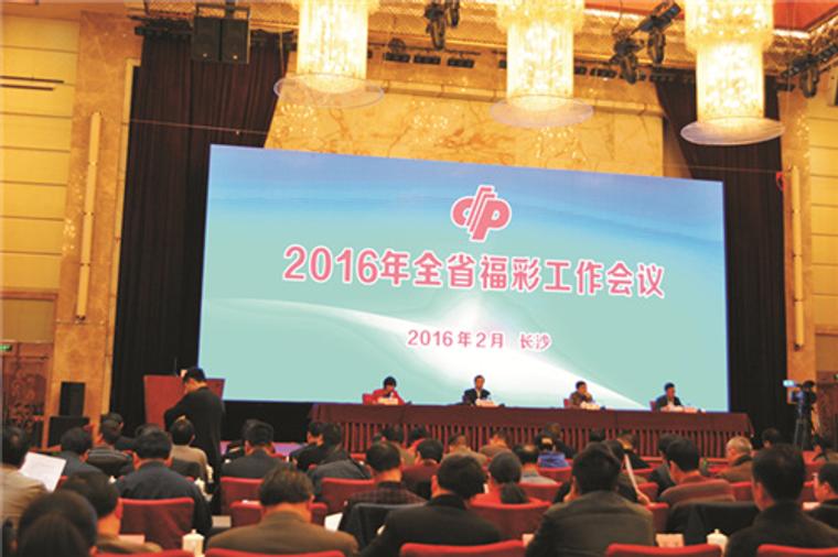 2016年湖南福彩工作会议在长沙召开