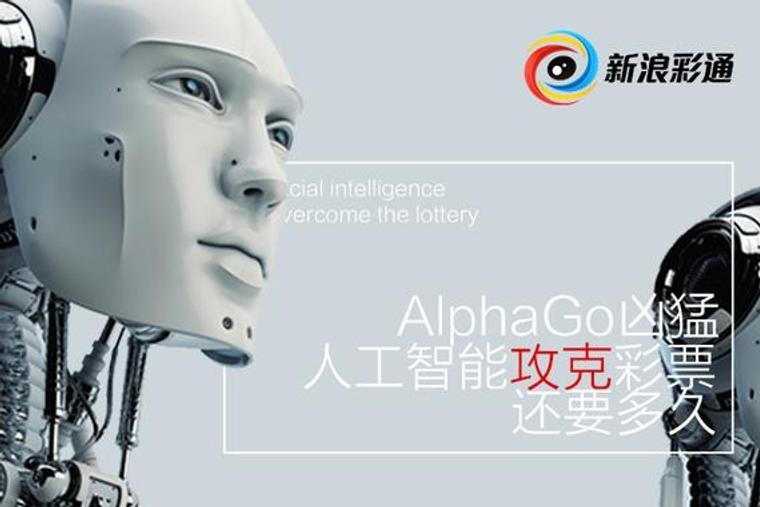 AlphaGo几乎完胜李世石 人工智亦将颠覆彩票？